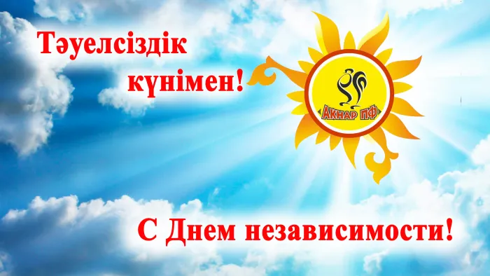 День независимости Казахстана. Красивые открытки с днём независимости Казахстана
