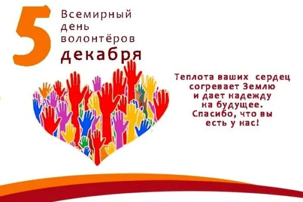 День волонтёра