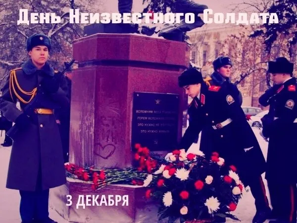 День неизвестного солдата. Картинки с поздравлениями с днём неизвестного солдата