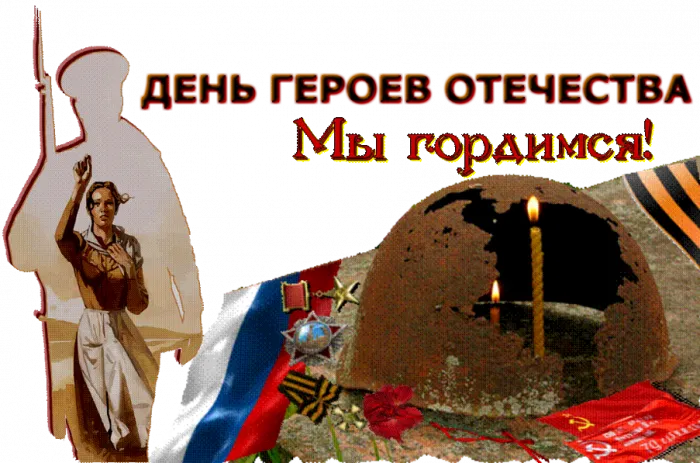 День героев Отечества. День героев Отечества - прикольные картинки
