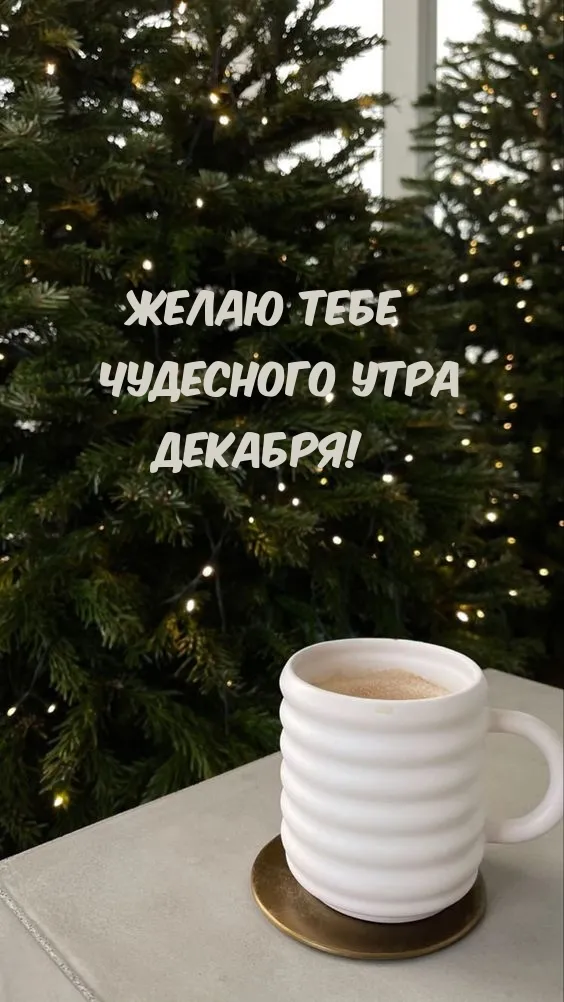 Доброе утро декабря. Доброе утро декабря - прикольные картинки