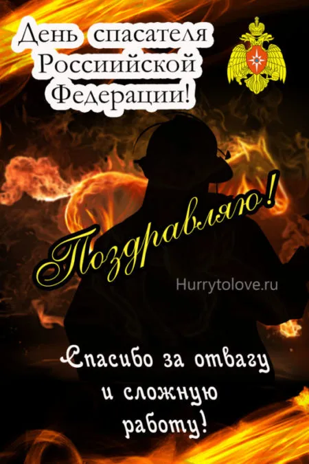 День спасателя. День спасателя - прикольные картинки