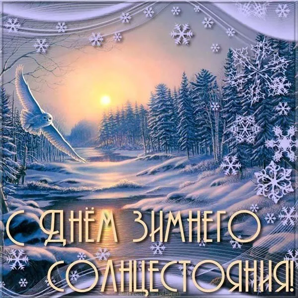 День зимнего солнцестояния. Картинки с поздравлениями с днём зимнего солнцестояния