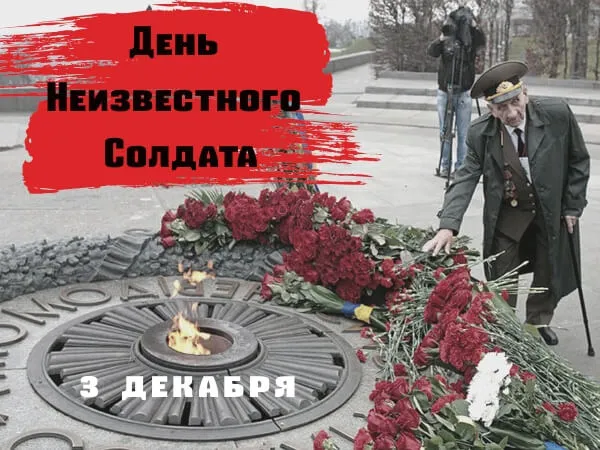 День неизвестного солдата. Картинки с поздравлениями с днём неизвестного солдата