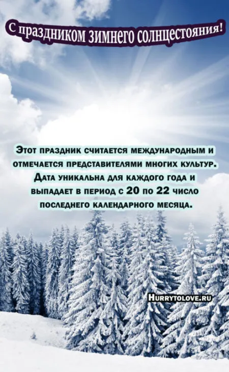 День зимнего солнцестояния. День зимнего солнцестояния - прикольные картинки