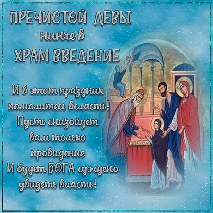 Праздник введения во храм Пресвятой Богородицы. Картинки с поздравлениями с праздником введения во храм Пресвятой Богородицы