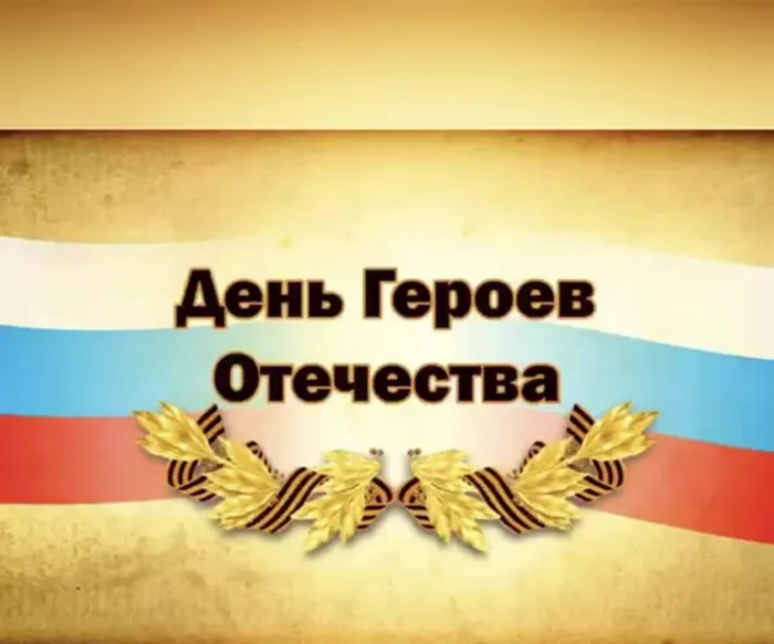 День героев Отечества. Красивые открытки с днём героев Отечества