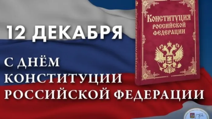 День конституции Российской Федерации. Красивые открытки с днём конституции Российской Федерации