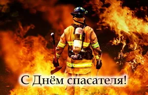 День спасателя. Картинки с поздравлениями с днём спасателя
