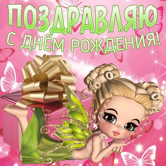Картинки и открытки с днём рождения девочке. День рождения девочке - прикольные картинки