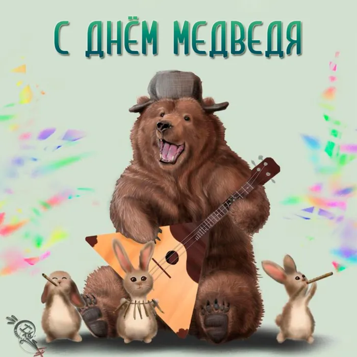 День медведя. Красивые открытки с днём медведя