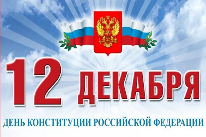 День конституции Российской Федерации. День конституции Российской Федерации - прикольные картинки