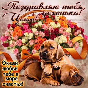 Картинки и открытки с днём рождения дочери. День рождения дочери - прикольные картинки