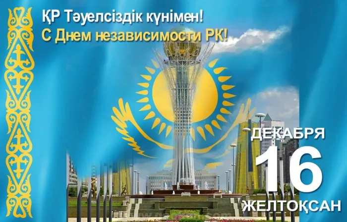 День независимости Казахстана. День независимости Казахстана - прикольные картинки