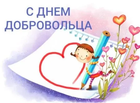 День волонтёра. День волонтёра - прикольные картинки