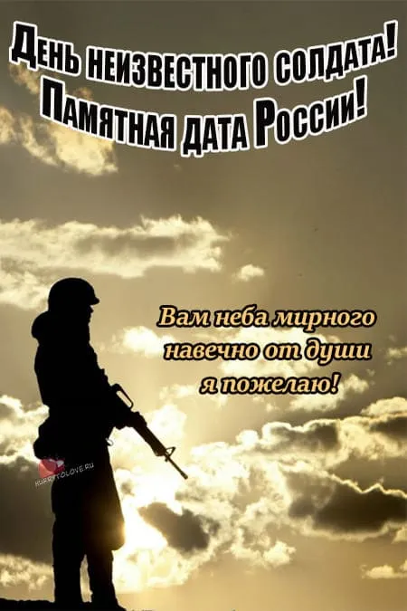 День неизвестного солдата. Красивые открытки с днём неизвестного солдата