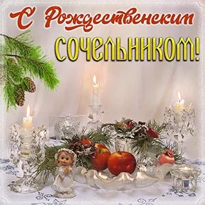 Рождественский сочельник. Картинки с поздравлениями с Рождественским сочельником