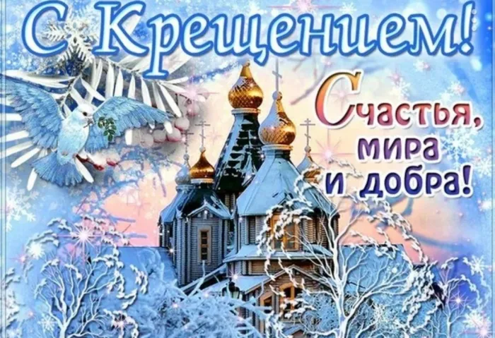 Картинки и открытки с крещением Господним. Картинки с поздравлениями с днём крещением Господним