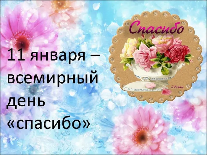 Международный день «спасибо». Красивые открытки с международным днём «спасибо»