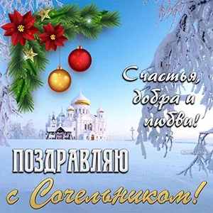 Рождественский сочельник. Картинки с поздравлениями с Рождественским сочельником