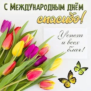 Международный день «спасибо». День Спасибо - прикольные картинки