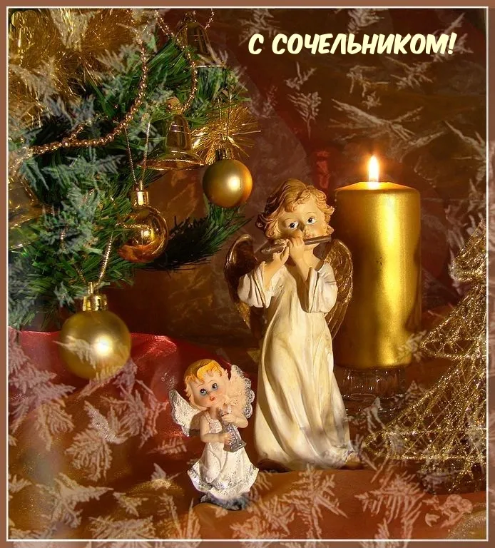 Рождественский сочельник. Праздник Рождественский сочельник - прикольные картинки