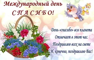 Международный день «спасибо». День Спасибо - прикольные картинки