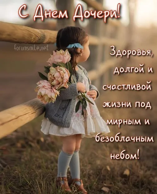 День дочери. Красивые открытки с днём дочери