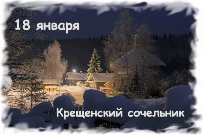 Картинки и открытки с крещенским сочельником. Картинки с поздравлениями с крещенским сочельником