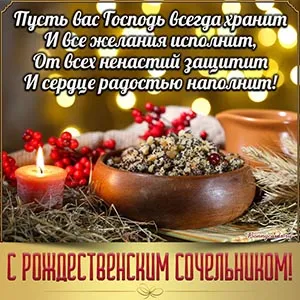 Рождественский сочельник. Картинки с поздравлениями с Рождественским сочельником