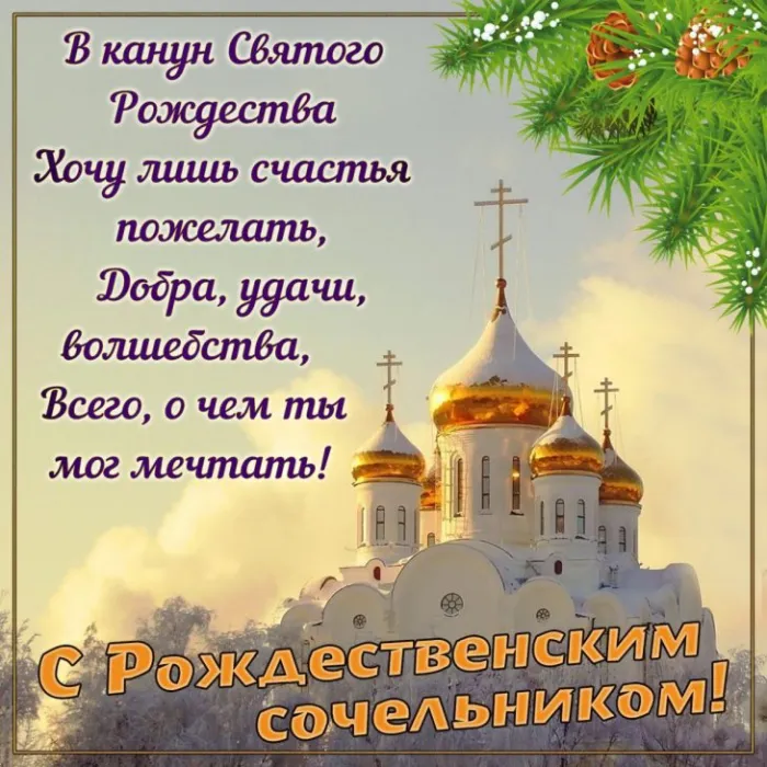 Картинки и открытки с крещенским сочельником. Красивые открытки с крещенским сочельником