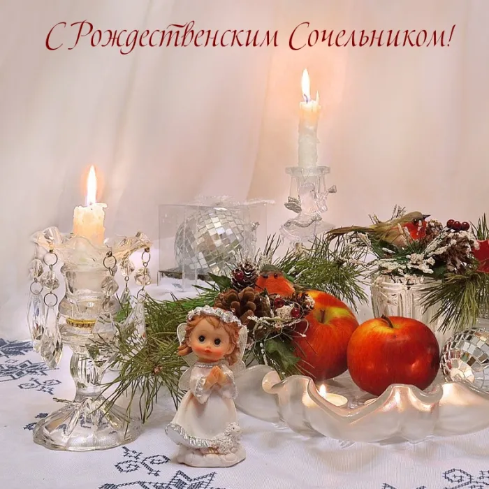 Рождественский сочельник. Праздник Рождественский сочельник - прикольные картинки