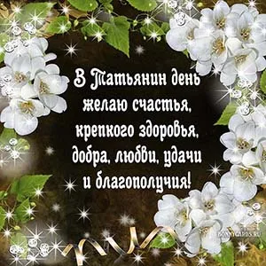 Картинки и открытки с Татьянином днём. Красивые открытки с Татьянином днём