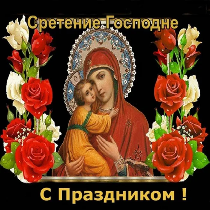 Картинки и открытки с Днем Сретения Господним. Картинки с пожеланиями с днём Сретения Господним