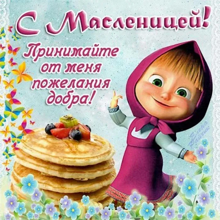 Картинки и открытки с Масленицей. Красивые открытки с Масленицей
