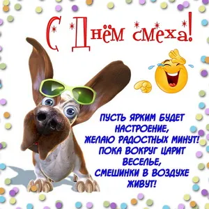 Картинки и открытки с днем смеха. Картинки с пожеланиями с днем смеха, с 1 апреля